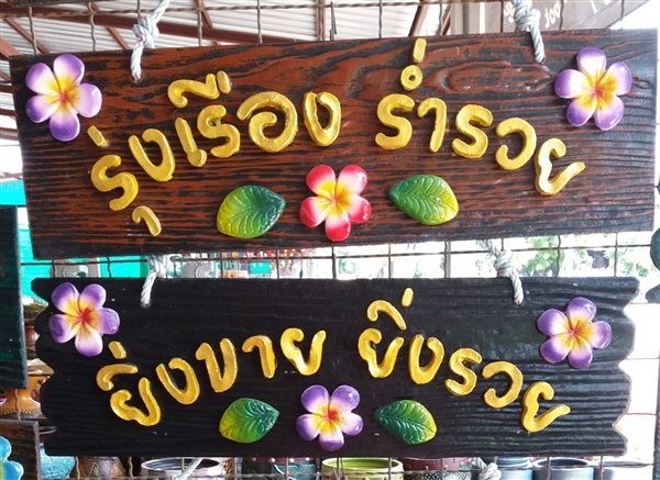 ป้ายมงคล | ร้านนุ๊กกะหนึ่งป้ายหินทราย - โชคชัย นครราชสีมา