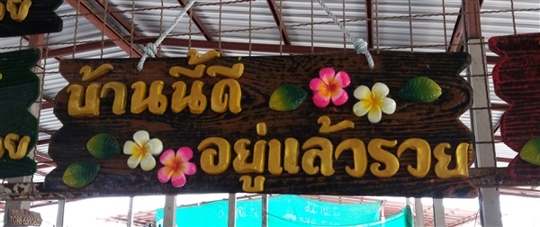 ป้ายบ้าน ป้ายร้าย | ร้านนุ๊กกะหนึ่งป้ายหินทราย - โชคชัย นครราชสีมา