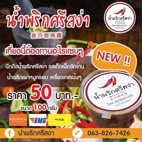 น้ำพริกแห้ง ขายปลีก-ส่ง น้ำพริกเผาหมูกรอบศรีสง่า | น้ำพริกศรีสง่า - ลำลูกกา ปทุมธานี