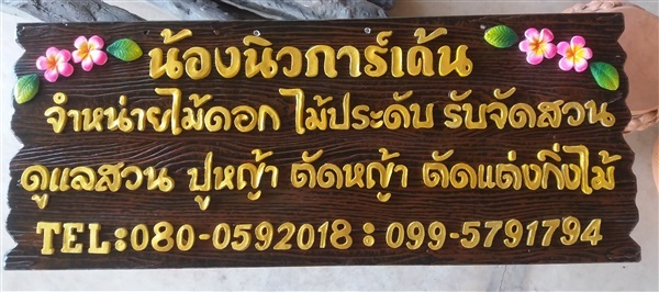 ป้ายชื่อร้าน ตามสั่ง | ร้านนุ๊กกะหนึ่งป้ายหินทราย - โชคชัย นครราชสีมา