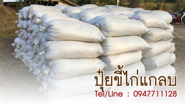 ขายส่งปุ๋ยขี้ไก่แกลบ ราคาถูก จัดส่งทั่วประเทศ | ฟามสุข - คลองหลวง ปทุมธานี