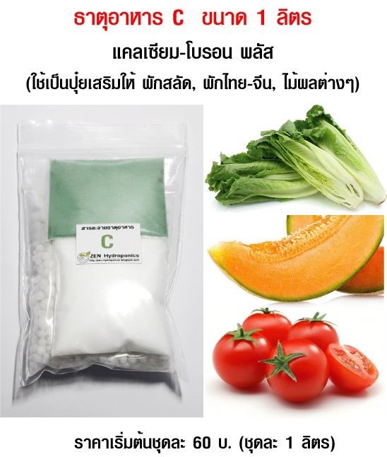 ธาตุอาหารพืชไร้ดิน ปุ๋ย C | เซน ไฮโดรโพนิกส์ - หางดง เชียงใหม่