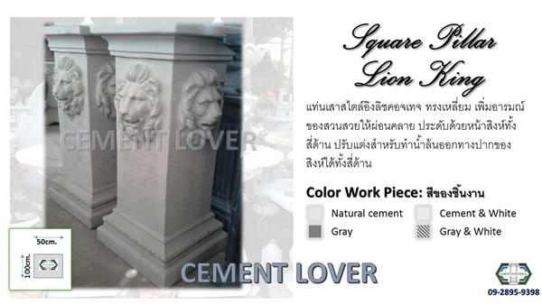 แท่นเสาเหลี่ยม ลายหัวสิงโต | CEMENT INDUSTRIAL - วัฒนา กรุงเทพมหานคร