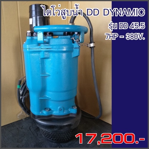 ไดโว่ ท่อ 4นิ้ว 7.25HP ยี่ห้อ DD-DYNAMIC รุ่น DD 45.5