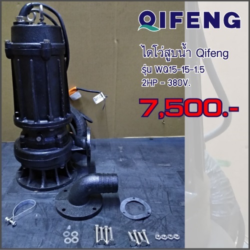 ขายไดโว่ ท่อ 4นิ้ว 2HP ยี่ห้อ Qifeng รุ่น WQ15-15-1.5 | Toolsheep - พญาไท กรุงเทพมหานคร