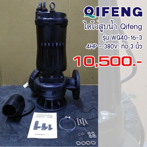 ไดโว่ ท่อ 3นิ้ว 4HP ยี่ห้อ Qifeng รุ่น WQ40-16-3 | Toolsheep - พญาไท กรุงเทพมหานคร