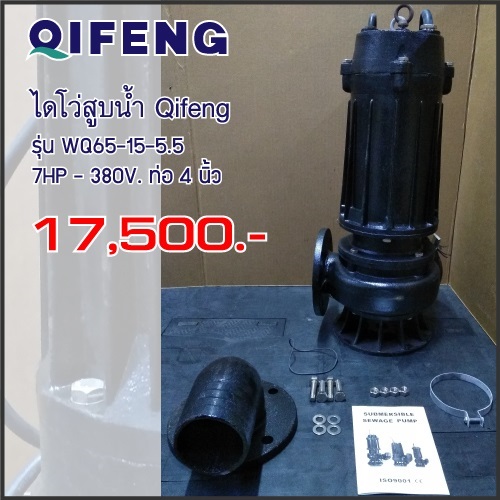 ไดโว่ ท่อ 5.5นิ้ว 7HP ยี่ห้อ Qifeng รุ่น WQ65-15-5.5 | Toolsheep - พญาไท กรุงเทพมหานคร