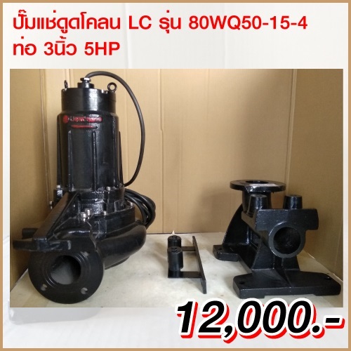 ขายไดโว่ ท่อ 3นิ้ว 5HP ยี่ห้อ LC รุ่น 80WQ50-15-4 | Toolsheep - พญาไท กรุงเทพมหานคร