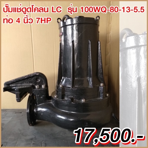 ขายไดโว่ ท่อ 3นิ้ว 5HP ยี่ห้อ LC รุ่น 100WQ80-13-5.5