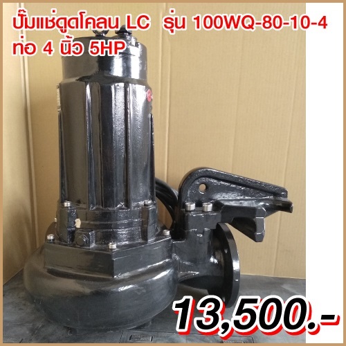 ขายไดโว่ ท่อ 4นิ้ว 5HP ยี่ห้อ LC รุ่น 100WQ80-10-4