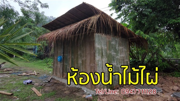 รับทำห้องน้ำไม้ไผ่ รับเหมางานไม้ไผ่ ทั่วประเทศ | ฟามสุข - คลองหลวง ปทุมธานี