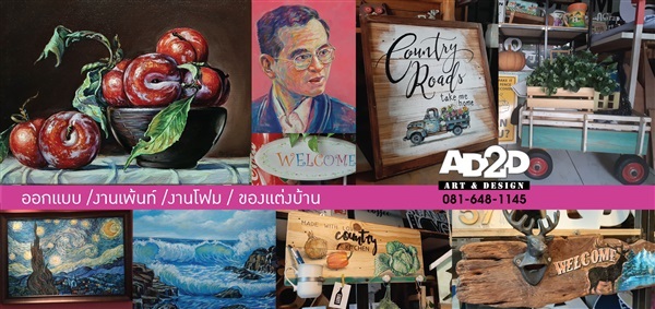 ออกแบบ งานเพ้นท์ | AD2d art&decor - หลักสี่ กรุงเทพมหานคร