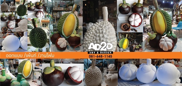 งานแกะโฟมผลไม้ | AD2d art&decor - หลักสี่ กรุงเทพมหานคร