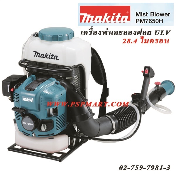 เครื่องพ่นยาพ่นละอองฝอย ULV MAKITA PM7650H