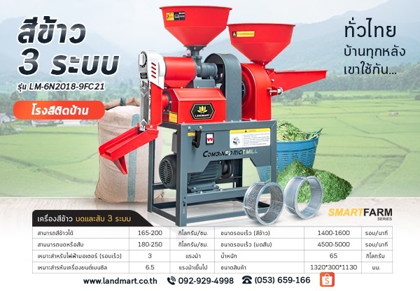 เครื่องสีข้าว 3 ระบบ (สีข้าว / บด / สับ) | LANDMART -  เชียงราย