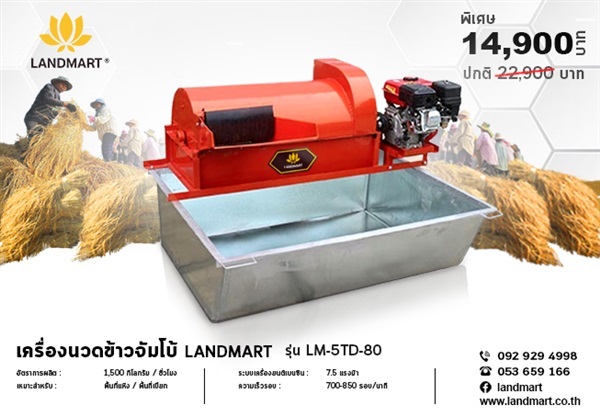 เครื่องนวดข้าวจัมโบ้ | LANDMART -  เชียงราย