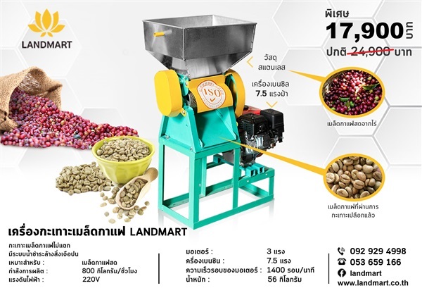 เครื่องกะเทาะเมล็ดกาแฟ | LANDMART -  เชียงราย