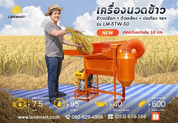 เครื่องนวดข้าว ขนาดเล็ก LANDMART 