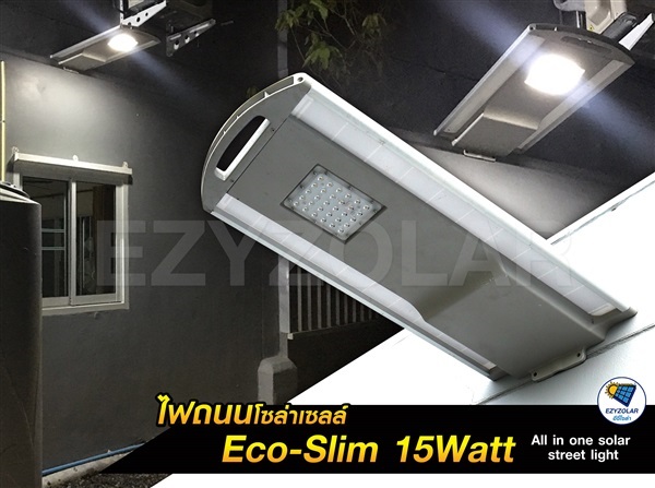 ใหม่ล่าสุดไฟถนนโซล่าเซลล์ Eco-slim LED 15 วัตต์แท้  | อีซี่โซล่า - จตุจักร กรุงเทพมหานคร