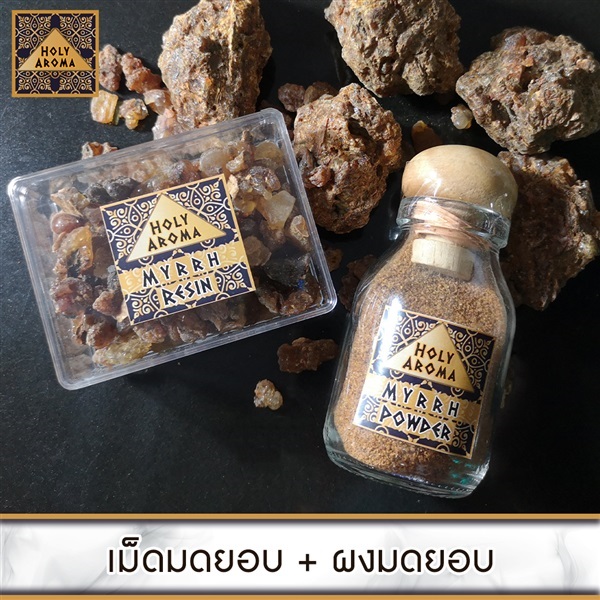 เม็ดมดยอบ Myrrh Resin 50g + ผงมดยอบ Myrrh Powder 40g | FragrantWood - คันนายาว กรุงเทพมหานคร