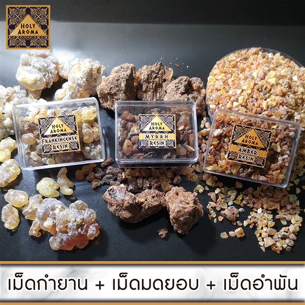 เม็ดกำยาน 50g + อำพันบอลติกแท้ 100%  50g + เม็ดมดยอบ  50g.