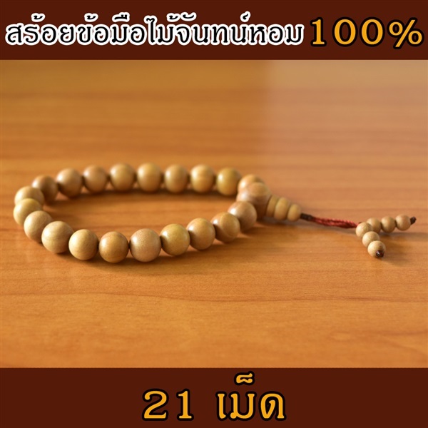 สร้อยข้อมือไม้จันทน์หอมแท้ 100% จากอินเดีย (21 เม็ด)