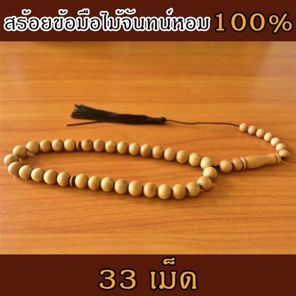 สร้อยข้อมือไม้จันทน์หอมแท้ 100% จากอินเดีย (33 เม็ด) | FragrantWood - คันนายาว กรุงเทพมหานคร