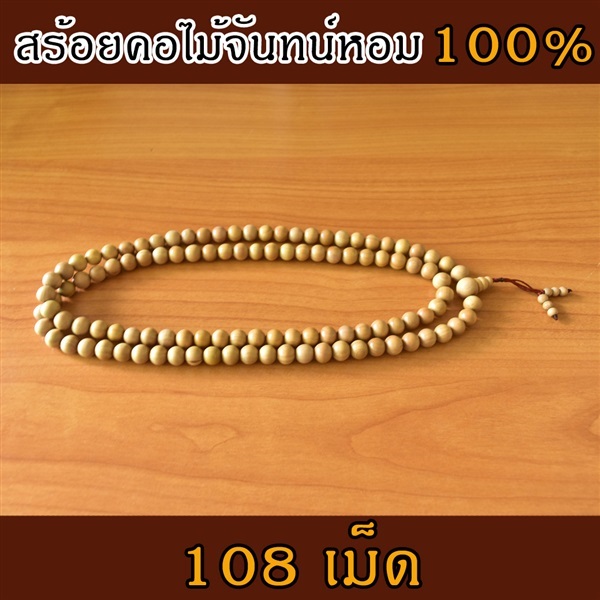 สร้อยข้อมือไม้จันทน์หอมแท้ 100% จากอินเดีย (108 เม็ด) | FragrantWood - คันนายาว กรุงเทพมหานคร