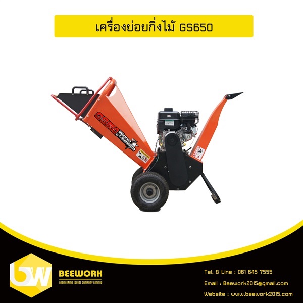 เครื่องย่อยกิ่งไม้ รุ่น GS650 | บริษัท บีเวิร์ค เอ็นจิเนียริ่ง (2015) จำกัด -  นนทบุรี