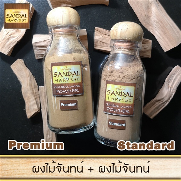 ชุดผงไม้จันทร์หอม เกรดพรีเมี่ยม + เกรดธรรมดา 45g.