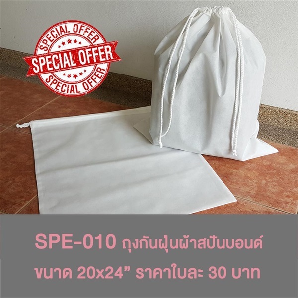 Special-010 ถุงกันฝุ่นหูรูดผ้าสปันบอนด์ | moonybag - เมืองนนทบุรี นนทบุรี