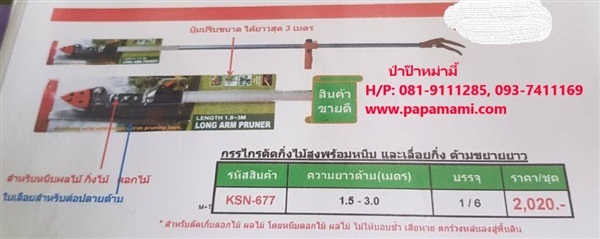 กรรไกรตัดกิ่งไม้สูง แบบหนีบได้ ยืดได้ 3 เมตร KSN-677  | บ้านป่าป๊า & หม่ามี๊ - บางบัวทอง นนทบุรี