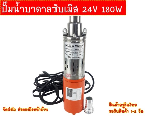 ปั๊มน้ำบาดาลซับเมิส 24V 180W | diyledproject - วิเศษชัยชาญ อ่างทอง