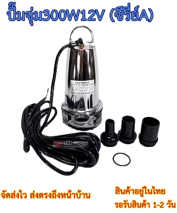 ปั๊มจุ่ม 300W 12V  | diyledproject - วิเศษชัยชาญ อ่างทอง