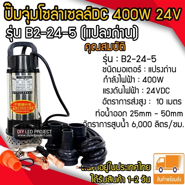 ปั๊มจุ่มDC 400W 24V รุ่น B2-24-7 (แปลงถ่าน) | diyledproject - วิเศษชัยชาญ อ่างทอง