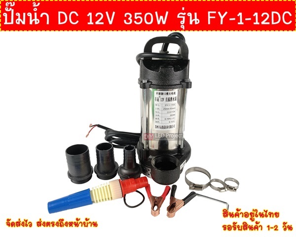 ปั๊มน้ำ DC 12V 350W รุ่น FY-1-12DC