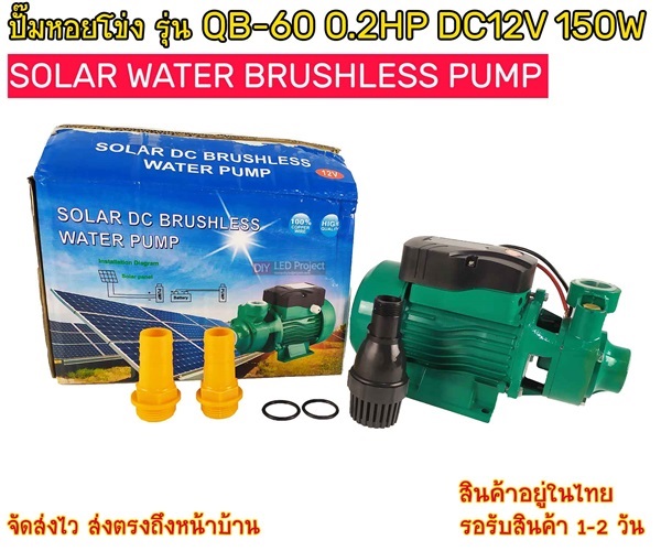 ปั๊ม Solar water  brushless รุ่น QB-60 12V