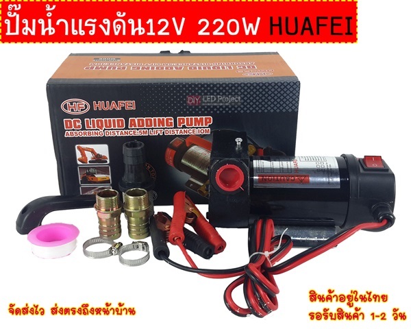 ปั๊มน้ำแรงดัน 12V 220W HUAFEI  | diyledproject - วิเศษชัยชาญ อ่างทอง