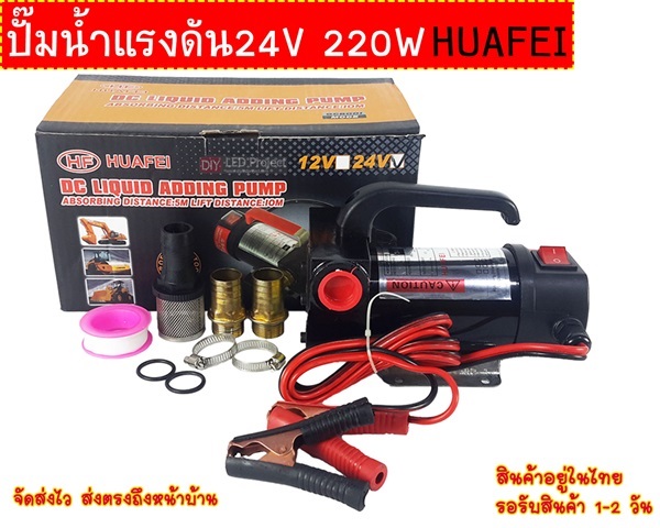 ปั๊มน้ำแรงดัน24V 220W HUAFEI