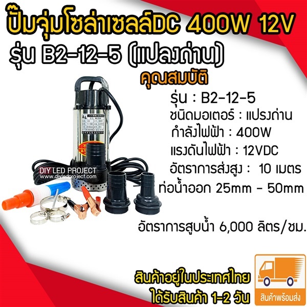 ปั๊มจุ่มDC 400W 12V รุ่น B2-12-5 (แปลงถ่าน) | diyledproject - วิเศษชัยชาญ อ่างทอง