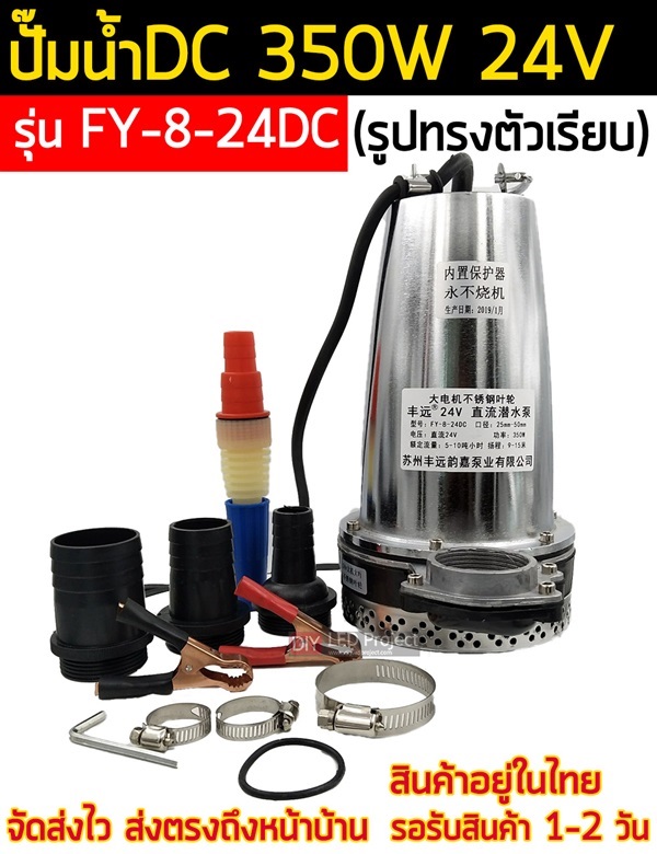 ปั๊มน้ำDC 350W 24V รุ่น FY-8-24DC (รูปทรงตัวเรียบ) | diyledproject - วิเศษชัยชาญ อ่างทอง