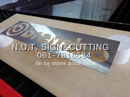 ตัดเลเซอร์ ตัดฉลุCNC  ตัดฉลุแผ่นโลหะ  ตัดฉลุแผ่นสแตนเลส   | N.U.T.SIGN&CUTTING - กระทุ่มแบน สมุทรสาคร