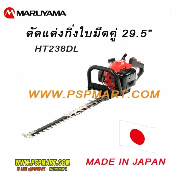 เครื่องตัดแต่งพุ่มไม้กิ่งไม้ 29.5" MARUYAMAรุ่น HT2 | พีเอสพี มาร์ท - เมืองสมุทรปราการ สมุทรปราการ