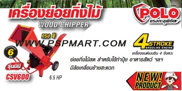 เครื่องย่อยกิ่งไม้ใบไม้ชนิดเครื่องยนต์ POLO รุ่น  P271-CSV60 | พีเอสพี มาร์ท - เมืองสมุทรปราการ สมุทรปราการ