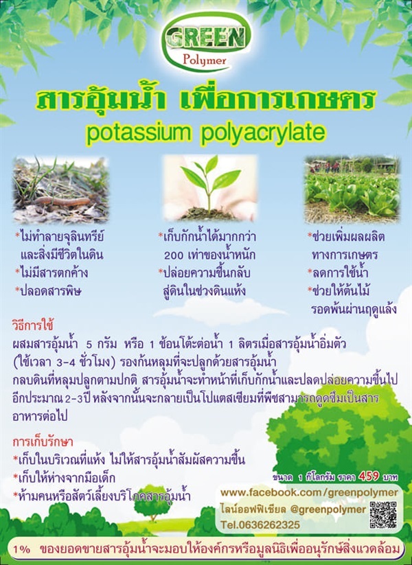 กรีนโพลิเมอร์  สารอุ้มน้ำเพื่อการเกษตร 1 ก.ก. ( 1,000 กรัม) | บ้านแก้วกาญจนา - เมืองขอนแก่น ขอนแก่น