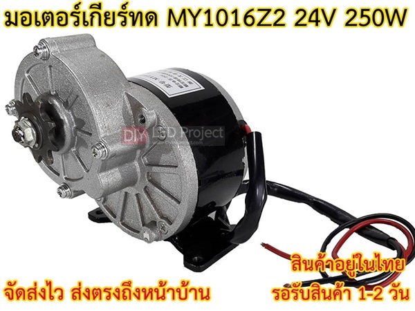 มอเตอร์เกียร์ทด MY 1016Z2 24V 250W | diyledproject - วิเศษชัยชาญ อ่างทอง