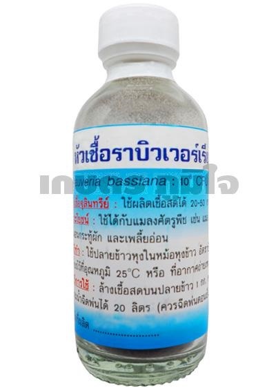 หัวเชื้อราบิวเวอร์เรีย ขนาด 30 กรัม | ภูมิใจออร์แกนิค - โนนสัง หนองบัวลำภู