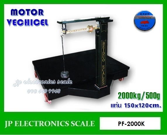 เครื่องชั่งคานเลื่อน2000kg MOTOR VECHICEL รุ่น PF-2000K