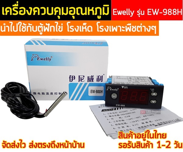 เครื่องวัดอุณหภูมิและความชื้น รุ่น EW-988H | diyledproject - วิเศษชัยชาญ อ่างทอง