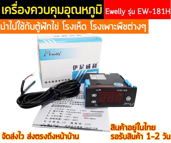 เครื่องควบคุมอุณหภูมิ EW-181H | diyledproject - วิเศษชัยชาญ อ่างทอง